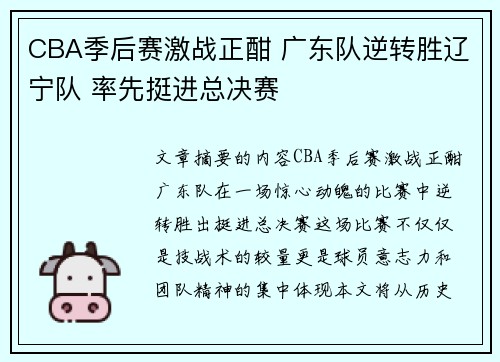 CBA季后赛激战正酣 广东队逆转胜辽宁队 率先挺进总决赛