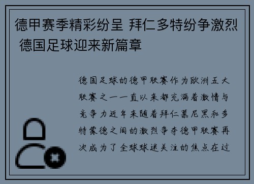 德甲赛季精彩纷呈 拜仁多特纷争激烈 德国足球迎来新篇章