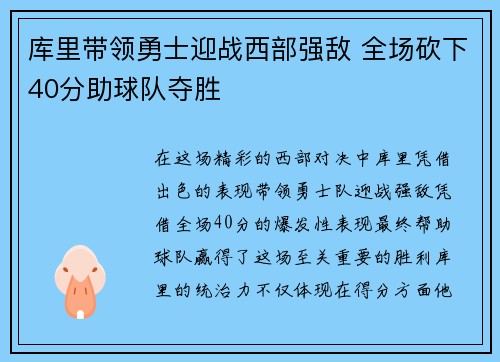 库里带领勇士迎战西部强敌 全场砍下40分助球队夺胜