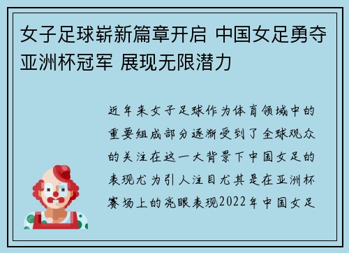 女子足球崭新篇章开启 中国女足勇夺亚洲杯冠军 展现无限潜力