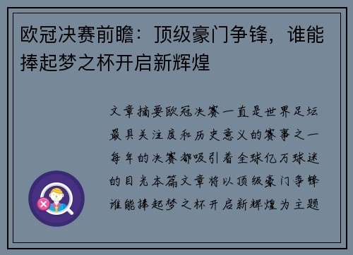 欧冠决赛前瞻：顶级豪门争锋，谁能捧起梦之杯开启新辉煌