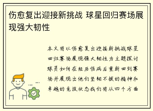 伤愈复出迎接新挑战 球星回归赛场展现强大韧性