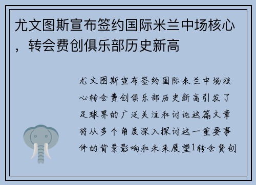尤文图斯宣布签约国际米兰中场核心，转会费创俱乐部历史新高