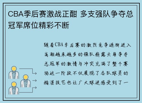 CBA季后赛激战正酣 多支强队争夺总冠军席位精彩不断