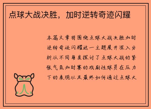 点球大战决胜，加时逆转奇迹闪耀