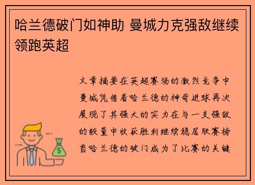 哈兰德破门如神助 曼城力克强敌继续领跑英超