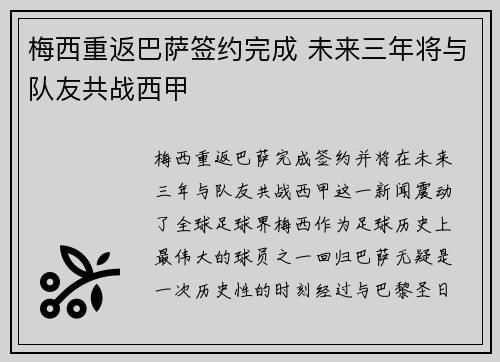 梅西重返巴萨签约完成 未来三年将与队友共战西甲