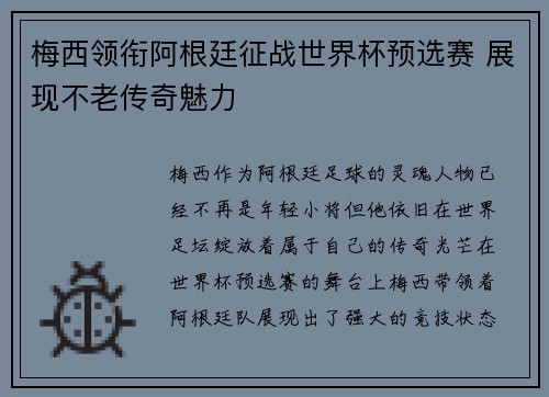 梅西领衔阿根廷征战世界杯预选赛 展现不老传奇魅力