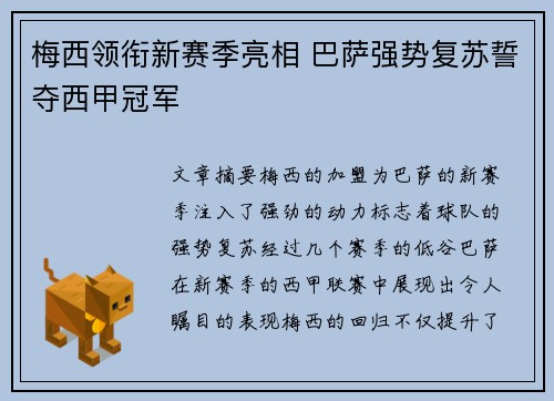 梅西领衔新赛季亮相 巴萨强势复苏誓夺西甲冠军