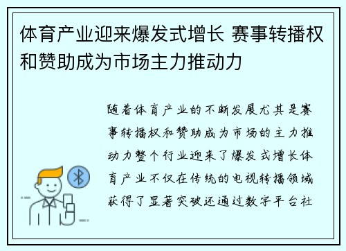 体育产业迎来爆发式增长 赛事转播权和赞助成为市场主力推动力