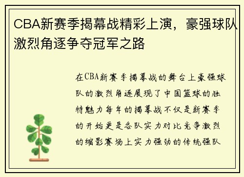 CBA新赛季揭幕战精彩上演，豪强球队激烈角逐争夺冠军之路