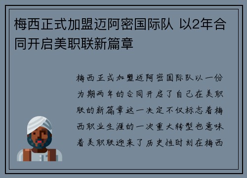 梅西正式加盟迈阿密国际队 以2年合同开启美职联新篇章
