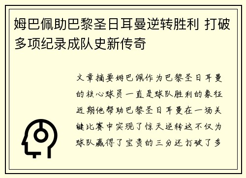 姆巴佩助巴黎圣日耳曼逆转胜利 打破多项纪录成队史新传奇