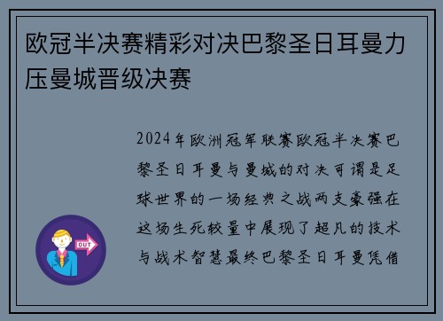 欧冠半决赛精彩对决巴黎圣日耳曼力压曼城晋级决赛