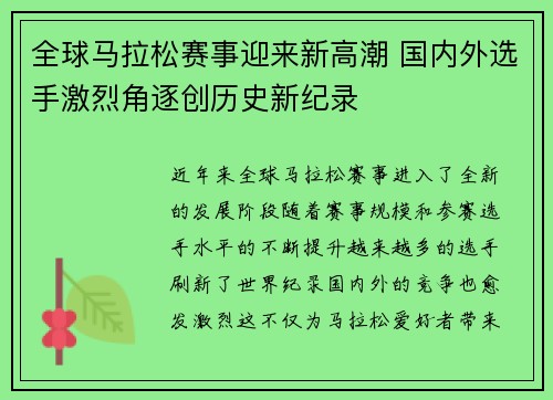 全球马拉松赛事迎来新高潮 国内外选手激烈角逐创历史新纪录