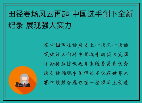田径赛场风云再起 中国选手创下全新纪录 展现强大实力