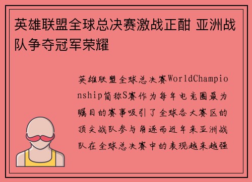 英雄联盟全球总决赛激战正酣 亚洲战队争夺冠军荣耀
