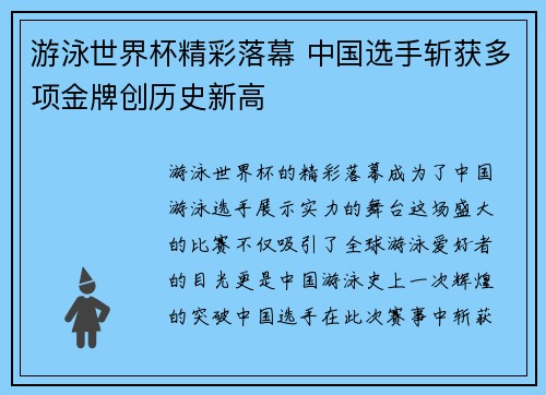 游泳世界杯精彩落幕 中国选手斩获多项金牌创历史新高