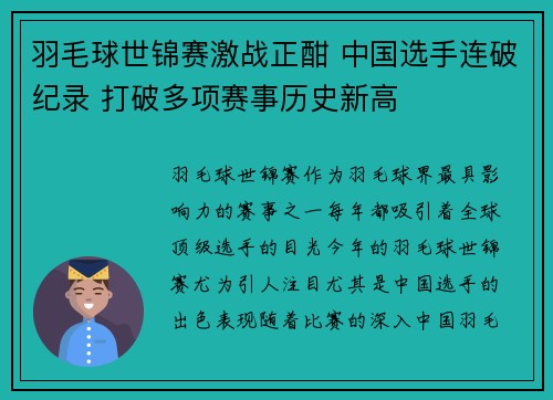 羽毛球世锦赛激战正酣 中国选手连破纪录 打破多项赛事历史新高