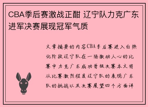 CBA季后赛激战正酣 辽宁队力克广东进军决赛展现冠军气质