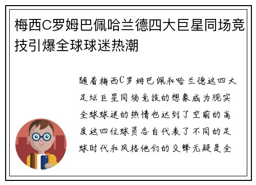 梅西C罗姆巴佩哈兰德四大巨星同场竞技引爆全球球迷热潮