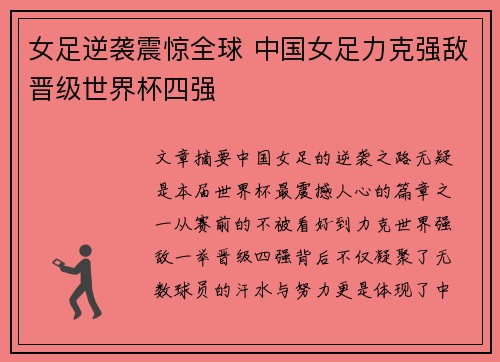 女足逆袭震惊全球 中国女足力克强敌晋级世界杯四强