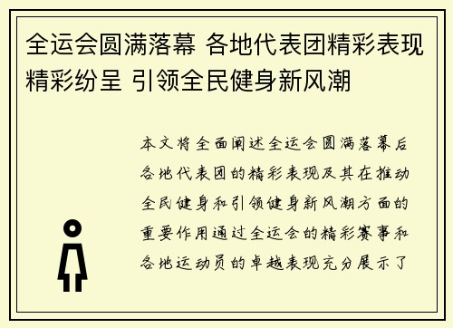 全运会圆满落幕 各地代表团精彩表现精彩纷呈 引领全民健身新风潮