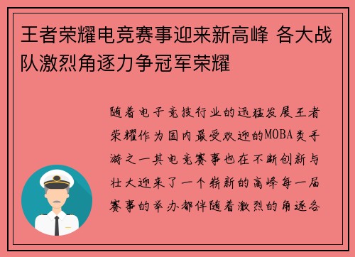 王者荣耀电竞赛事迎来新高峰 各大战队激烈角逐力争冠军荣耀