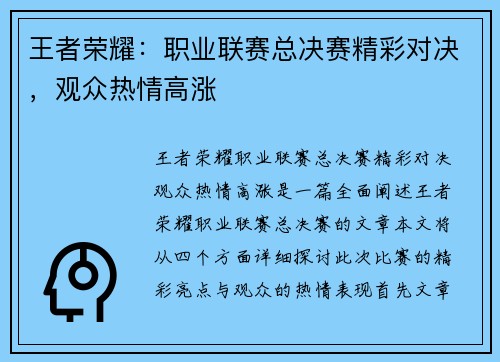 王者荣耀：职业联赛总决赛精彩对决，观众热情高涨
