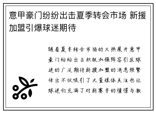 意甲豪门纷纷出击夏季转会市场 新援加盟引爆球迷期待