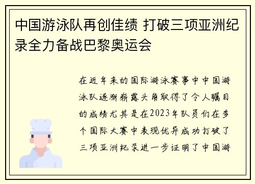 中国游泳队再创佳绩 打破三项亚洲纪录全力备战巴黎奥运会