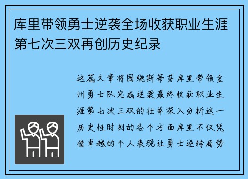 库里带领勇士逆袭全场收获职业生涯第七次三双再创历史纪录