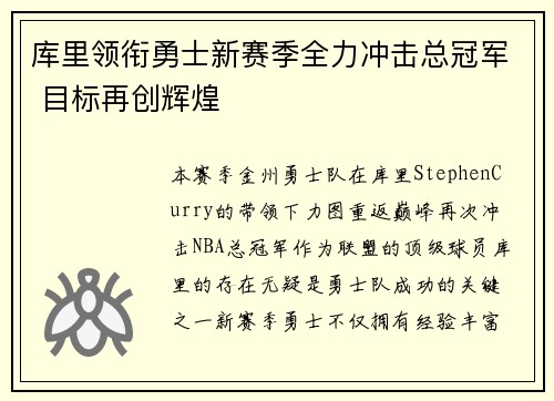 库里领衔勇士新赛季全力冲击总冠军 目标再创辉煌
