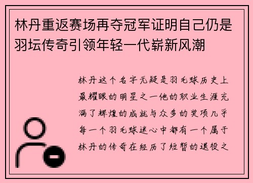 林丹重返赛场再夺冠军证明自己仍是羽坛传奇引领年轻一代崭新风潮