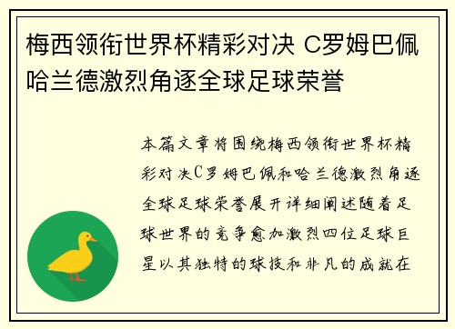 梅西领衔世界杯精彩对决 C罗姆巴佩哈兰德激烈角逐全球足球荣誉