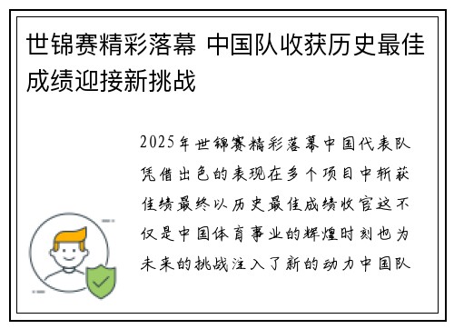 世锦赛精彩落幕 中国队收获历史最佳成绩迎接新挑战