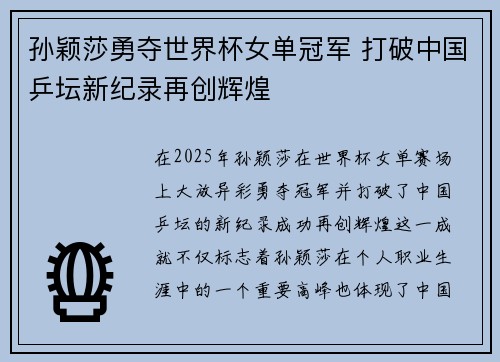 孙颖莎勇夺世界杯女单冠军 打破中国乒坛新纪录再创辉煌