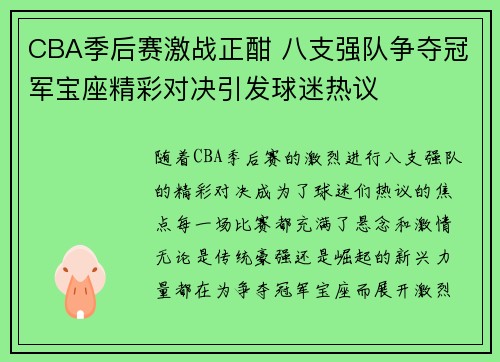 CBA季后赛激战正酣 八支强队争夺冠军宝座精彩对决引发球迷热议