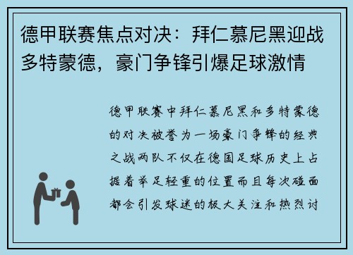 德甲联赛焦点对决：拜仁慕尼黑迎战多特蒙德，豪门争锋引爆足球激情