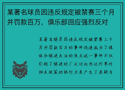 某著名球员因违反规定被禁赛三个月并罚款百万，俱乐部回应强烈反对