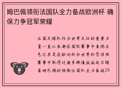 姆巴佩领衔法国队全力备战欧洲杯 确保力争冠军荣耀