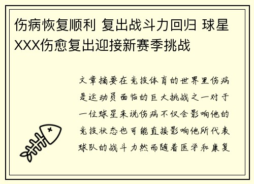伤病恢复顺利 复出战斗力回归 球星XXX伤愈复出迎接新赛季挑战