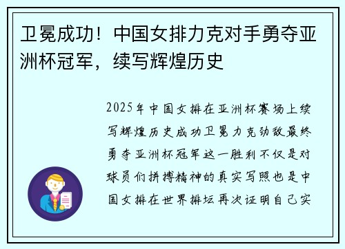 卫冕成功！中国女排力克对手勇夺亚洲杯冠军，续写辉煌历史