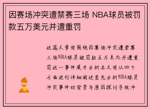 因赛场冲突遭禁赛三场 NBA球员被罚款五万美元并遭重罚
