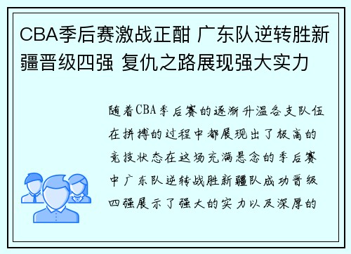 CBA季后赛激战正酣 广东队逆转胜新疆晋级四强 复仇之路展现强大实力