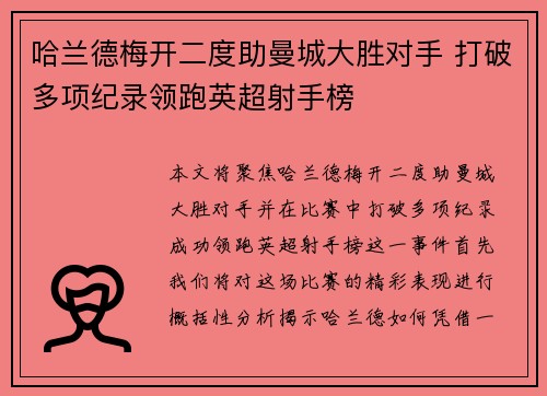 哈兰德梅开二度助曼城大胜对手 打破多项纪录领跑英超射手榜