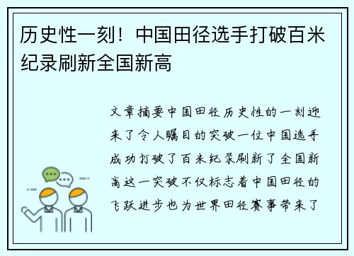 历史性一刻！中国田径选手打破百米纪录刷新全国新高