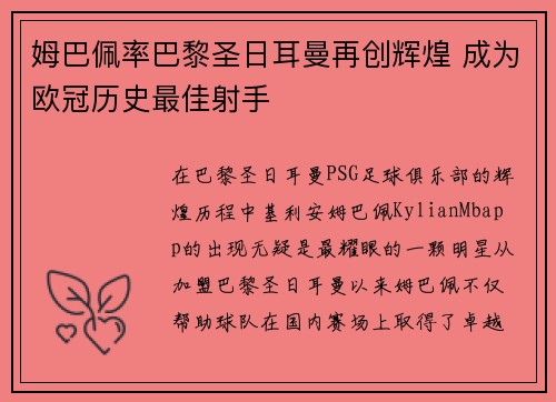 姆巴佩率巴黎圣日耳曼再创辉煌 成为欧冠历史最佳射手