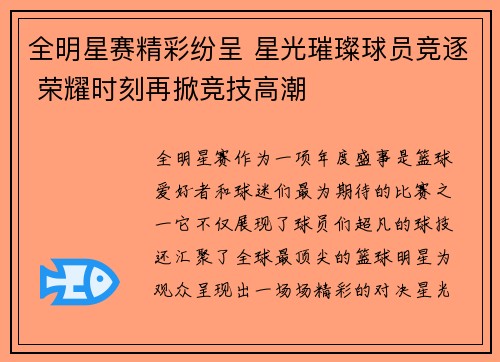 全明星赛精彩纷呈 星光璀璨球员竞逐 荣耀时刻再掀竞技高潮