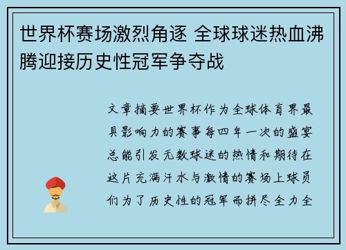 世界杯赛场激烈角逐 全球球迷热血沸腾迎接历史性冠军争夺战
